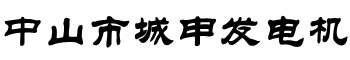 新闻中心-发电机-柴油发电机组-康明斯发电机-潍柴发电机组-玉柴发电机-发电机组生产厂家